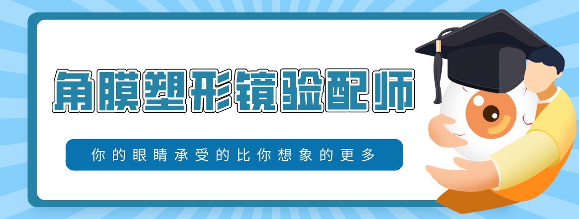角膜塑形镜验配师.png