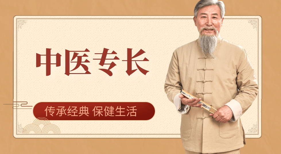 中医专长.png