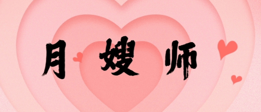 月嫂.png