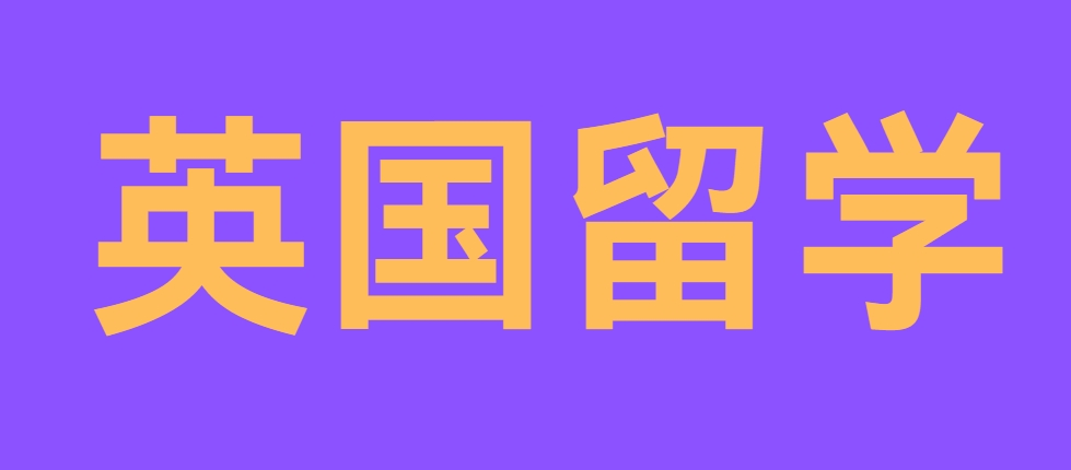 英国留学.png