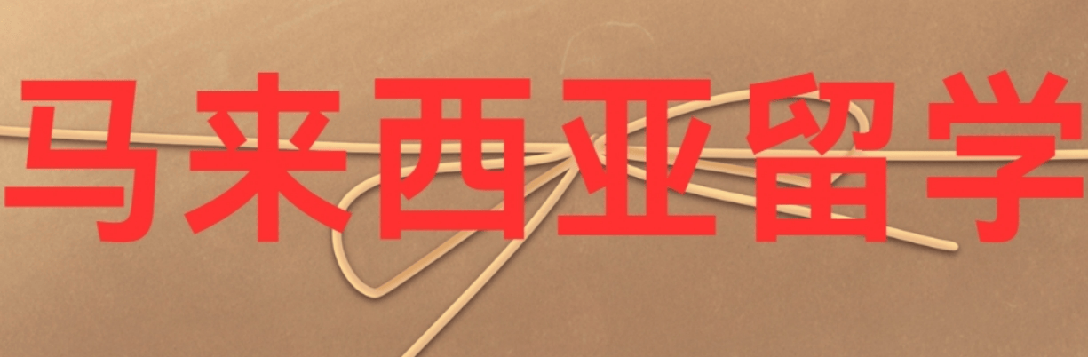 马来西亚.png