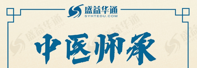中医师承1-1.png