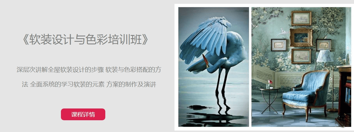 课程  软装设计与色彩培训.png