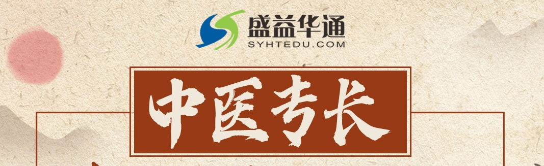 中医专长.png