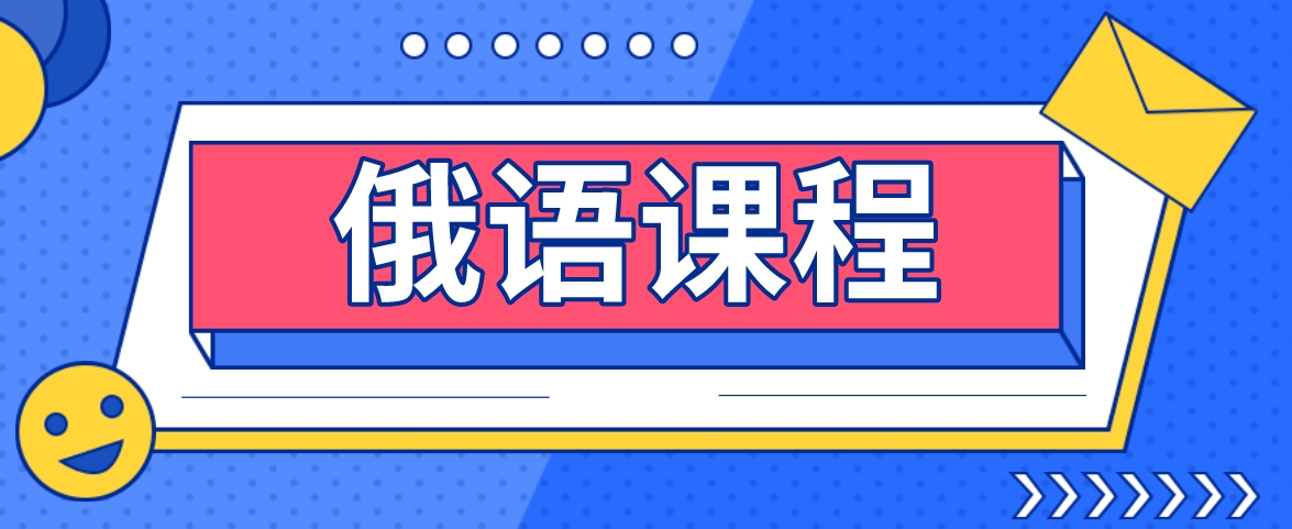 俄语.png