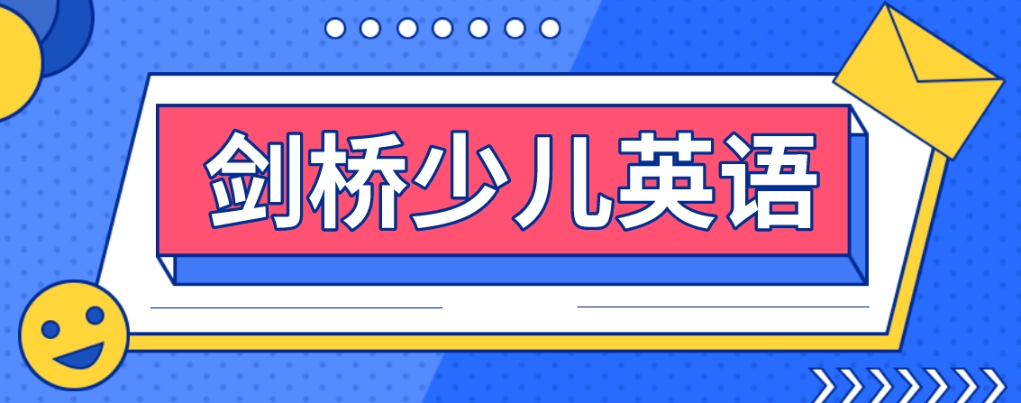 剑桥少儿英语.png