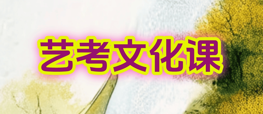 首图艺考文化课1.png