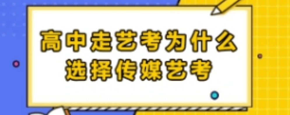 高中传媒艺考.png