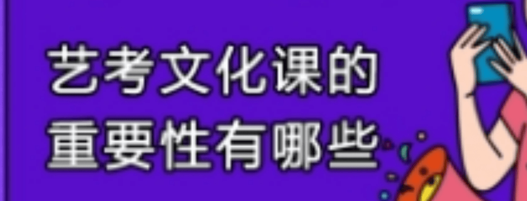艺考文化课重要性.png