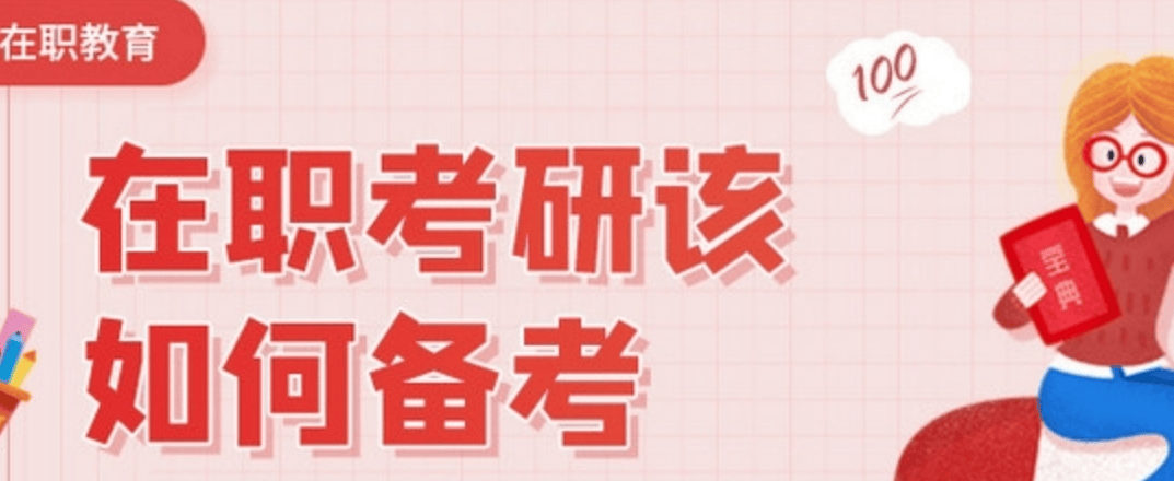 在职考研.png