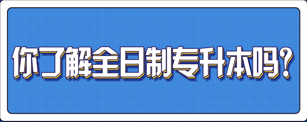 全日制专升本优势.png