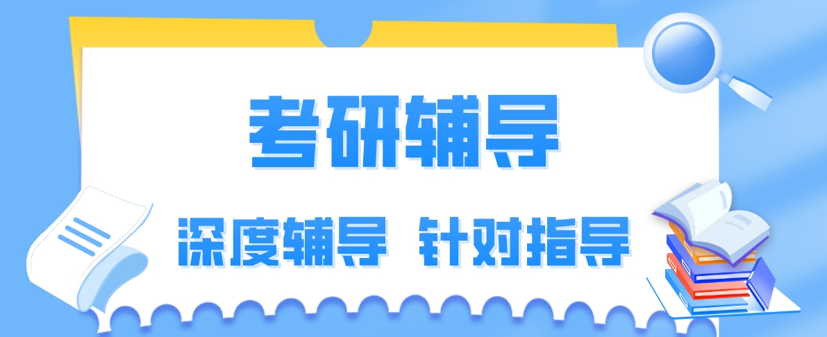 考研辅导.png