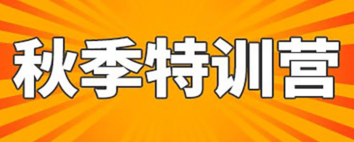秋季特训.png